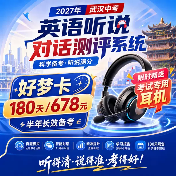武汉中考英语听说机考总分30分好梦卡（180天/678元）｜半年长效备考，限时赠送专属考试耳机