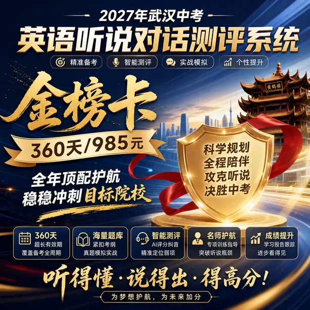 武汉中考英语听说机考总分30分金榜卡（360天/985元）｜全年顶配护航，稳稳冲刺目标院校