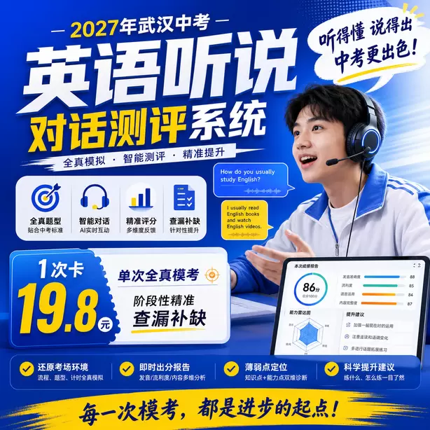 武汉中考英语听说机考总分30分1次卡（19.8元）｜单次全真模考，阶段性精准查漏补缺