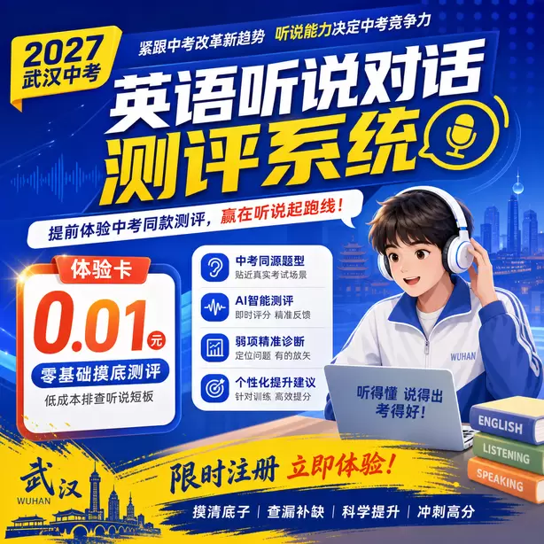 武汉中考英语听说机考总分30分体验卡（0.01元）｜零基础摸底测评，低成本排查听说短板(限时注册)